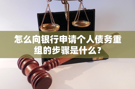 庄浪怎么向银行申请个人债务重组的步骤是什么？